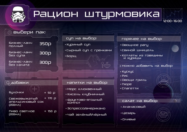 Рацион Штурмовика по будням с 12:00 до 16:00🥘. Владыка Вейдер распорядился…